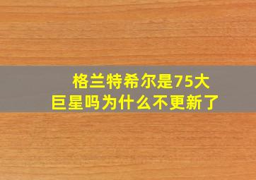 格兰特希尔是75大巨星吗为什么不更新了