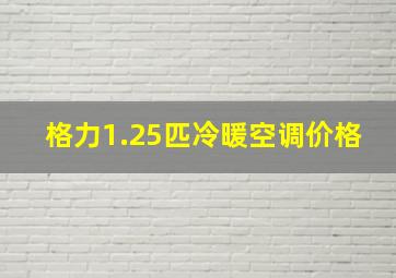 格力1.25匹冷暖空调价格