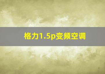 格力1.5p变频空调