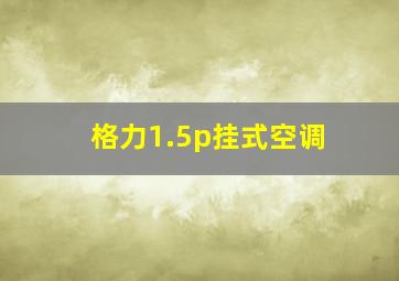 格力1.5p挂式空调