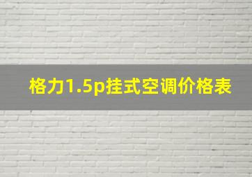 格力1.5p挂式空调价格表