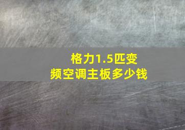 格力1.5匹变频空调主板多少钱