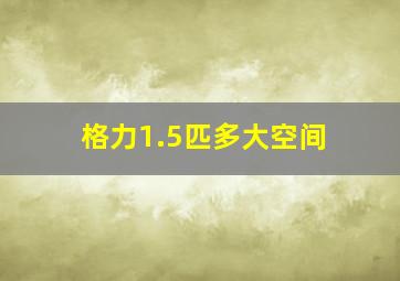 格力1.5匹多大空间