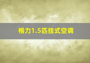 格力1.5匹挂式空调