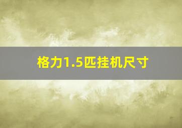 格力1.5匹挂机尺寸