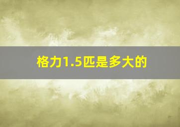 格力1.5匹是多大的