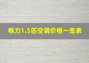 格力1.5匹空调价格一览表