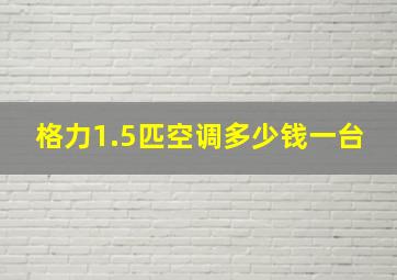 格力1.5匹空调多少钱一台