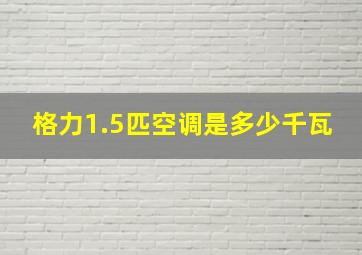 格力1.5匹空调是多少千瓦