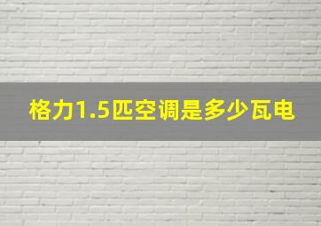 格力1.5匹空调是多少瓦电