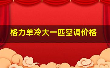 格力单冷大一匹空调价格