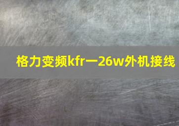 格力变频kfr一26w外机接线