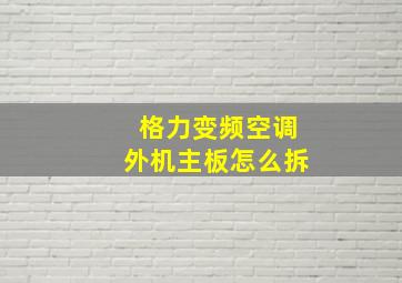 格力变频空调外机主板怎么拆