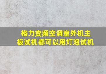 格力变频空调室外机主板试机都可以用灯泡试机