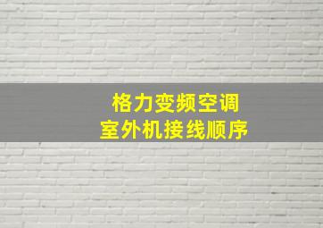 格力变频空调室外机接线顺序