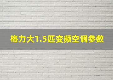 格力大1.5匹变频空调参数