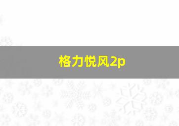 格力悦风2p