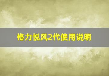 格力悦风2代使用说明