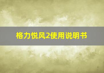 格力悦风2使用说明书