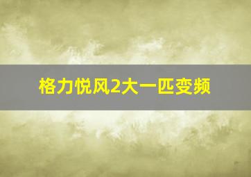 格力悦风2大一匹变频