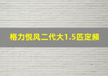 格力悦风二代大1.5匹定频