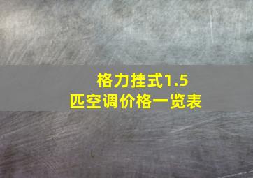 格力挂式1.5匹空调价格一览表