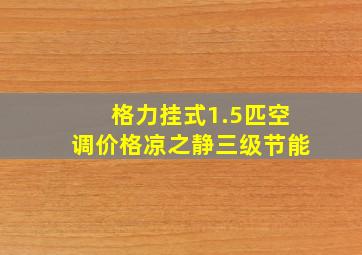 格力挂式1.5匹空调价格凉之静三级节能