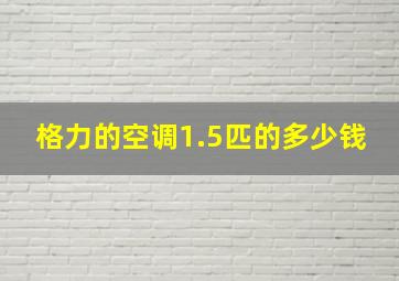 格力的空调1.5匹的多少钱