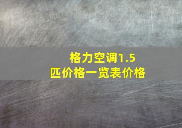 格力空调1.5匹价格一览表价格