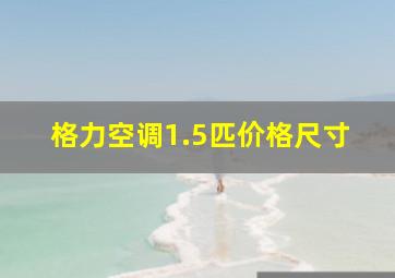 格力空调1.5匹价格尺寸