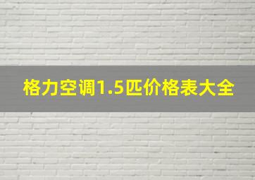 格力空调1.5匹价格表大全