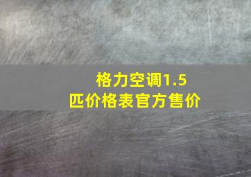 格力空调1.5匹价格表官方售价