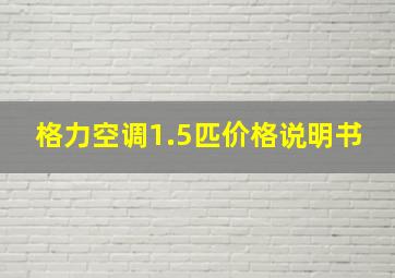 格力空调1.5匹价格说明书