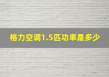 格力空调1.5匹功率是多少