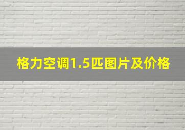 格力空调1.5匹图片及价格