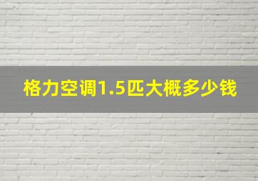 格力空调1.5匹大概多少钱