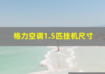 格力空调1.5匹挂机尺寸