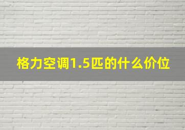 格力空调1.5匹的什么价位