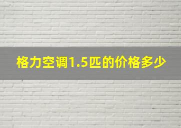 格力空调1.5匹的价格多少