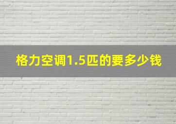 格力空调1.5匹的要多少钱