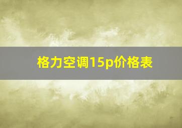 格力空调15p价格表