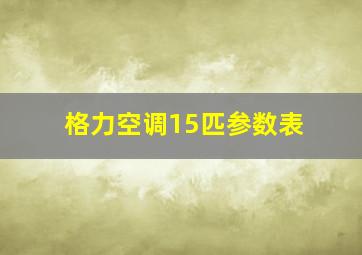 格力空调15匹参数表