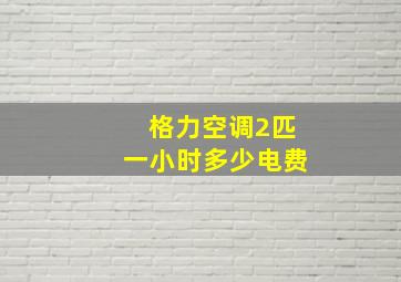 格力空调2匹一小时多少电费