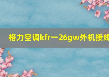 格力空调kfr一26gw外机接线