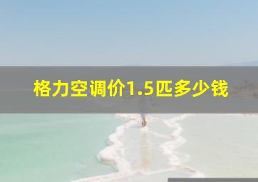 格力空调价1.5匹多少钱