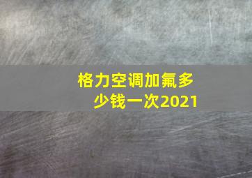 格力空调加氟多少钱一次2021