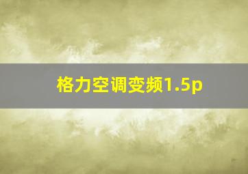 格力空调变频1.5p