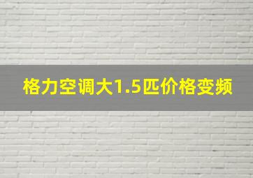 格力空调大1.5匹价格变频