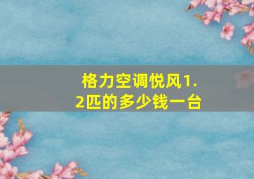 格力空调悦风1.2匹的多少钱一台