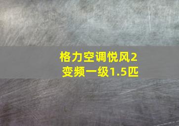 格力空调悦风2变频一级1.5匹